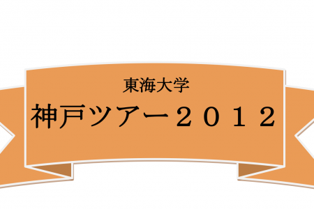 2012神戶學習之旅交流活動